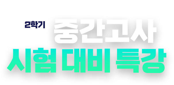 2학기 중간고사 시험 대비 특강
