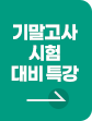 기말고사 시험 대비특강