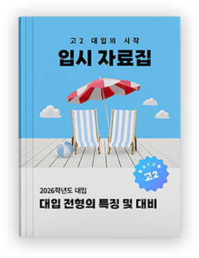 고2 대입의 시작 입시자료집