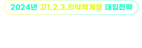 2024년 고1,2,3,의약학계열 대입전략 입시자료집