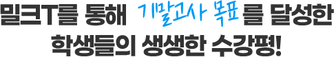 밀크T를 통해 기말고사 목표를 달성한 학생들의 생생한 수강평!