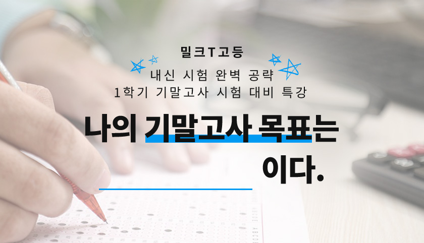 밀크T고등 1학기 기말고사 시험 대비 특강