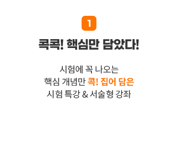 콕콕! 핵심만 담았다!