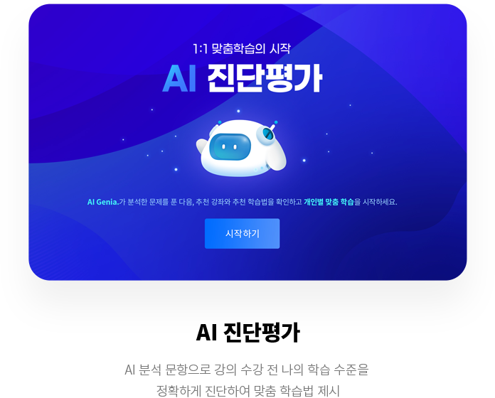 AI 진단평가