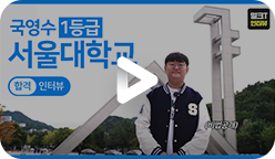 국영수 1등급 서울대학교