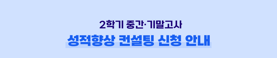 2학기 중간·기말고사 성적향상 컨설팅 신청 안내 