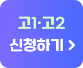 고1·고2 신청하기