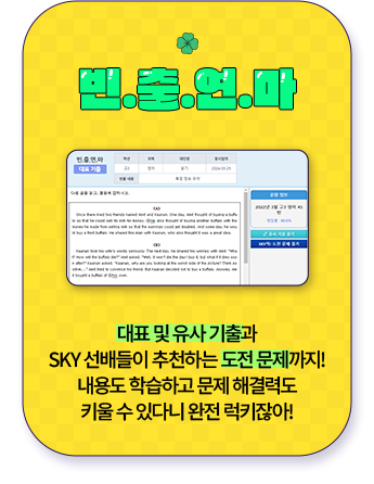 대표 및 유사 기출과 SKY 선배들이 추천하는 도전 문제까지! 내용도 학습하고 문제 해결력도 키울 수 있다니 완전 럭키잖아! 