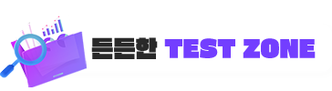 든든한 TEST ZONE