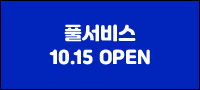 풀서비스 10.15 OPEN