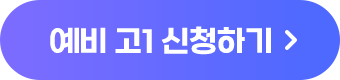 예비고1 신청하기