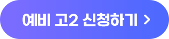 예비고2 신청하기