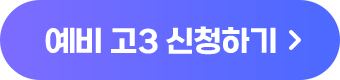 예비고3 신청하기
