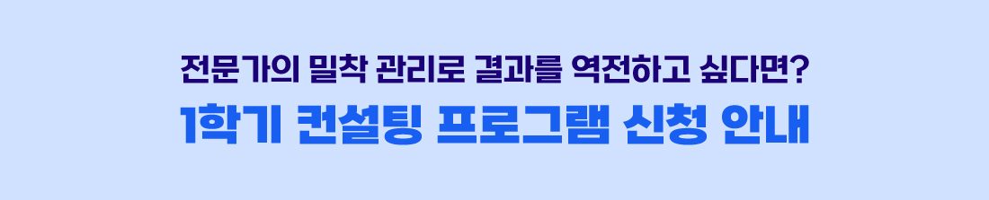 전문가의 밀착 관리로 결과를 역전하고 싶다면? 2학기 컨설팅 프로그램 신청 안내 
