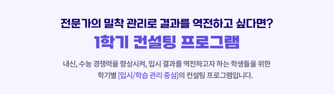 전문가의 밀착 관리로 결과를 역전하고 싶다면? 1학기 컨설팅 프로그램