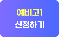 예비고1 신청하기