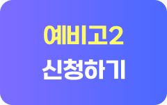 예비고2 신청하기