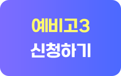 예비고3 신청하기