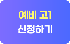 고1 신청하기