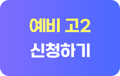 고2 신청하기