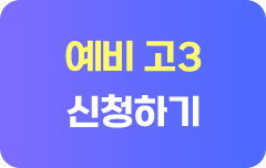 고3 신청하기