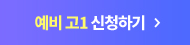 예비 고1