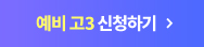 예비 고3