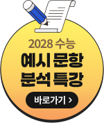 2028 수능 예시 문항 분석 특강 바로가기