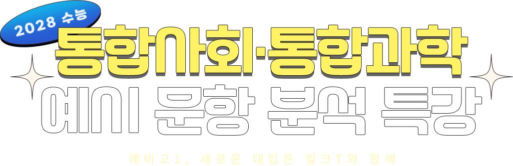 2028 수능 통합사회·통합과학 예시 문항 분석 특강 예비고1, 새로운 대입은 밀크T와 함께