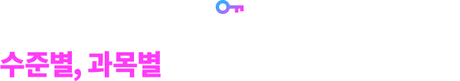 Key Point 둘, 수준별, 과목별로 빈틈없는 내신 강좌 제공!