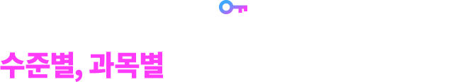 Key Point 셋, 수준별, 과목별로 빈틈없는 내신 강좌 제공!