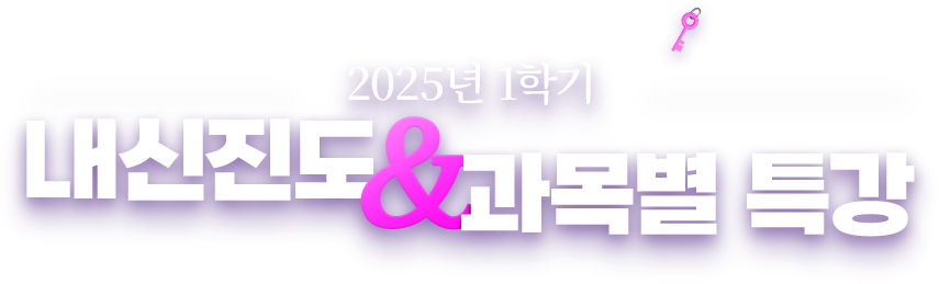 2025년 1학기 내신진도 & 과목별 특강