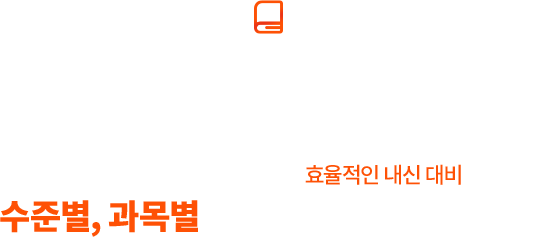 CHAPTER 3 내신진도&과목별 틍강 지금 이 순간, 나에게 딱 맞는 효육적인 내신 대비 수준별, 과목별로 세분화된 빈틈없는 강좌