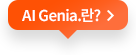 AI Genia.란?