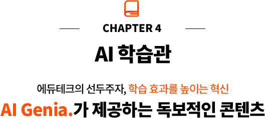 CHAPTER 4 AI 학습관, 에듀테크의 선두주자, 학습 효과를 높이는 혁신 AI Genia.가 제공하는 독보적인 콘텐츠