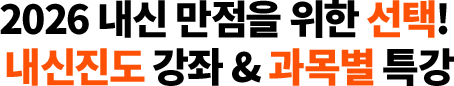 2025 내신 만점의 문을 여는 KEY! 내신진도강좌 & 과목별 특강