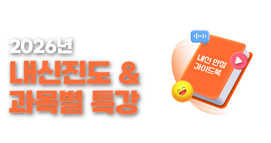 내신 만점을 위한 가이드북 2026년 내신진도&과목별 특강
