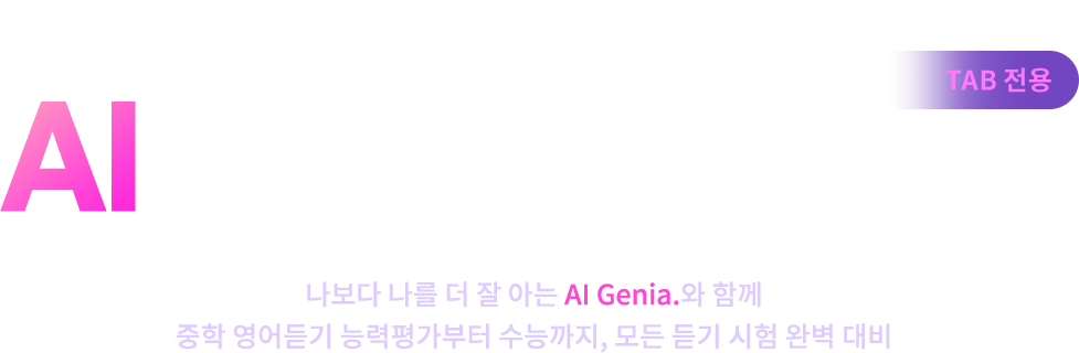 퍼즐 게임 Start! 영어 듣기 Clear! AI매일 Listening 나보다 나를 더 잘 아는 AI geniA.와 함께 중학 영어듣기 능력평가부터 수능까지, 모든 듣기 시험 완벽 대비