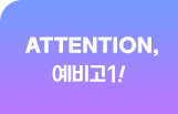 attention 예비고1