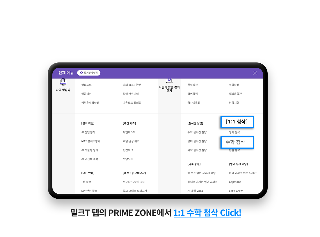 수학첨삭 슬라이드1 밀크 T 탭의 수학중점에서 1:1 수학 첨삭 Click!