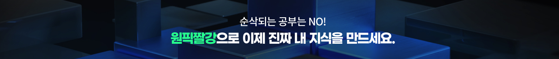 순삭되는 공부는 NO! 원픽짤강으로 이제 진짜 내 지식을 만드세요.