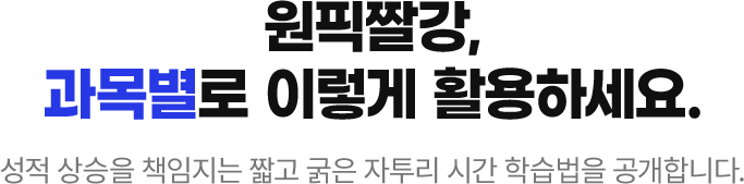 원픽짤강, 과목별로 이렇게 활용하세요. 성적 상승을 책임지는 짧고 굵은 자투리 시간 학습법을 공개합니다.