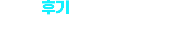 진짜 후기가 증명합니다. 수강평으로 보는 원픽짤강의 위력, 이제 직접 경험하세요.