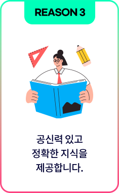 REASON3 공신력 있고 정확한 지식을 제공합니다.