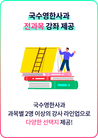 국수영한사과 전과목 강좌 제공 - 국수영한사과
                                과목별 2명 이상의 강사 라인업으로 다양한 선택지 제공!