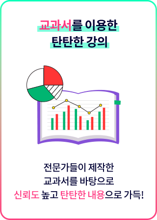 교과서를 이용한 탄탄한 강의 - 전문가들이 제작한 교과서를 바탕으로 신뢰도 높고 탄탄한 내용으로 가득!