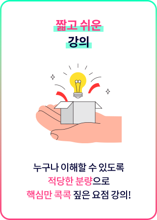 짧고 쉬운 강의 - 누구나 이해할 수 있도록 적당한 분량으로 핵심만 콕콕 짚은 요점 강의!