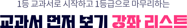 교과서 먼저 보기 강좌 리스트