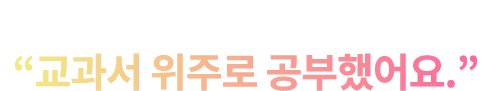 교과서 위주로 공부했어요.