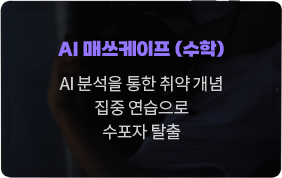 AI 매쓰케이프 (수학), AI 분석을 통한 취약 개념 집중 연습으로 수포자 탈출